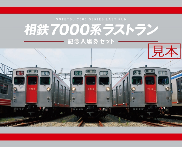 相鉄7000系ラストラン 記念入場券セット表紙(イメージ)