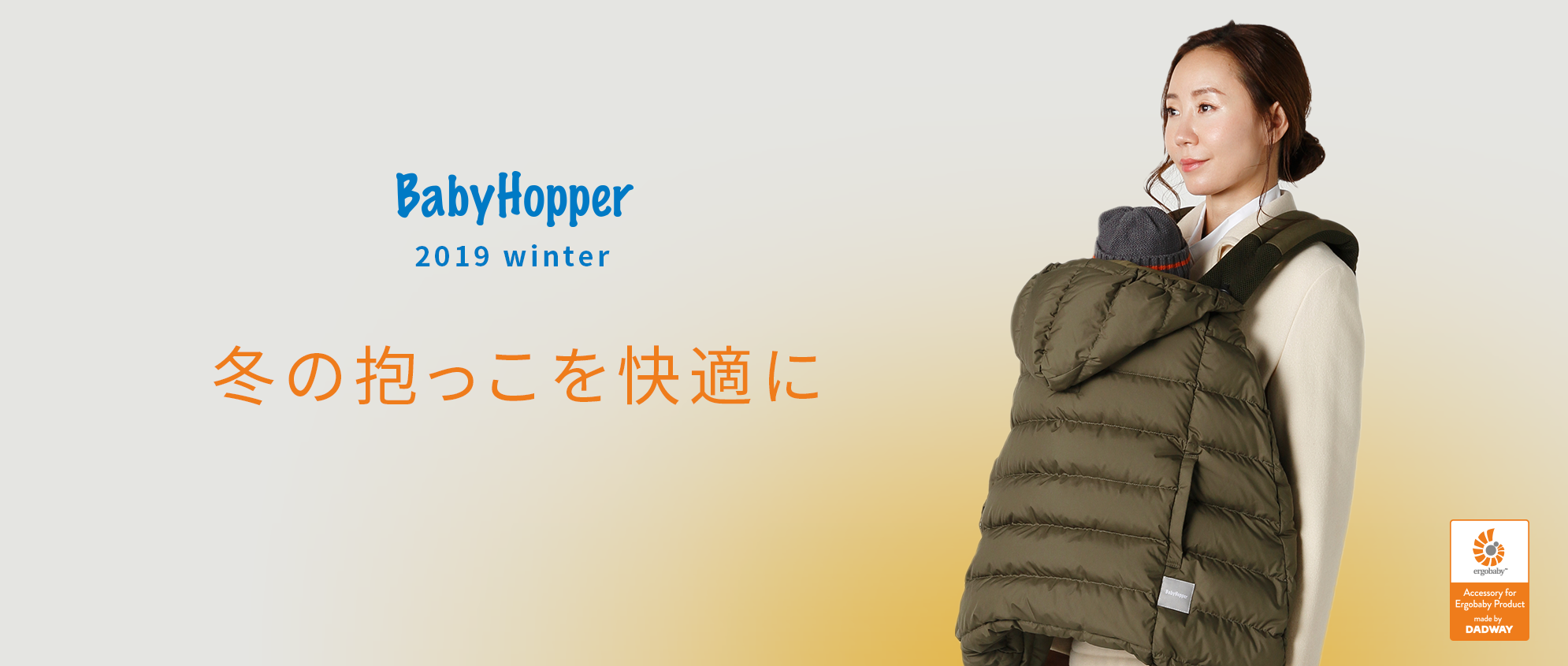 お出かけファミリー冬のマストアイテム、エルゴベビー専用防寒カバー5シリーズ全15種類を「ベビーホッパー」より販売開始