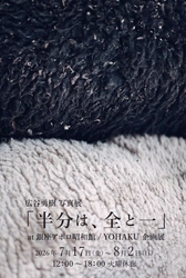 【銀座】写真家・広谷勇樹の個展「半分は、全と一」７月17日(金)より、銀座アポロ昭和館YOHAKUにて開催