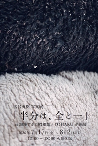 【銀座】写真家・広谷勇樹の個展「半分は、全と一」７月17日(金)より、銀座アポロ昭和館YOHAKUにて開催