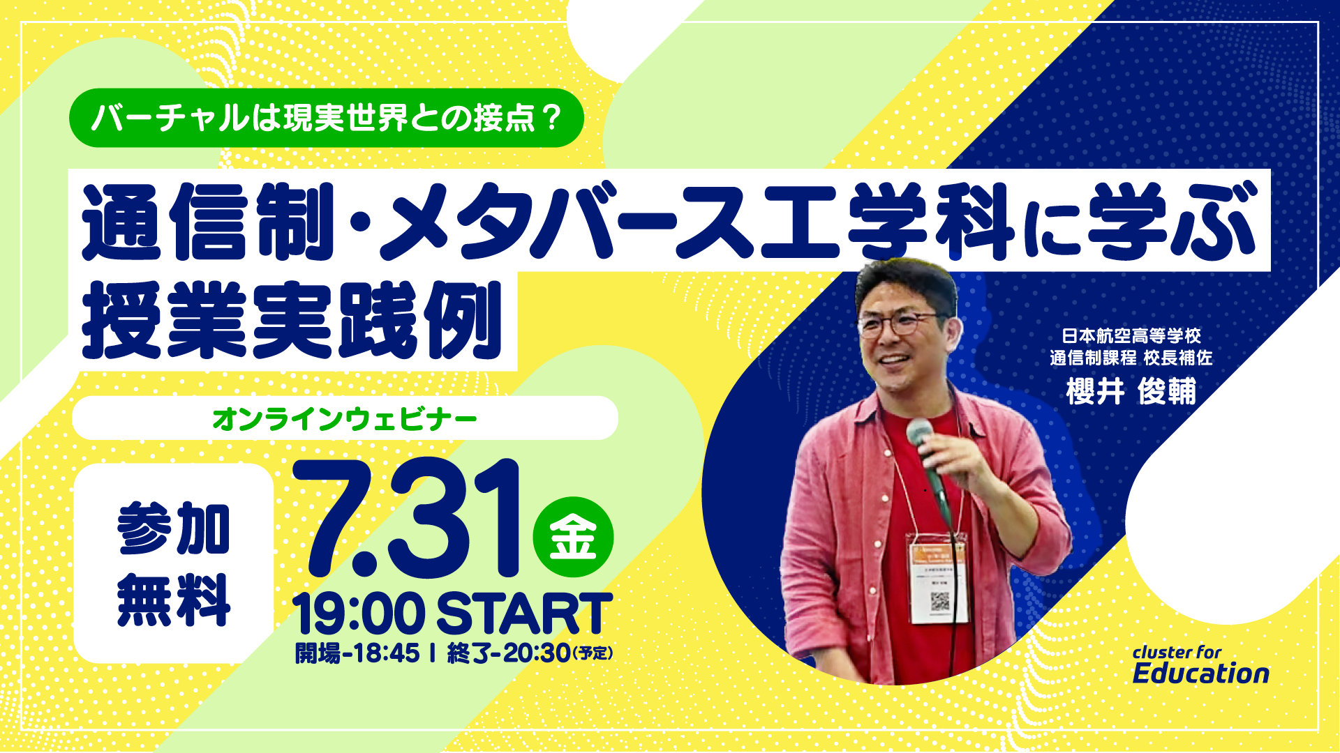 クラスター、7月31日に教育関係者向け無料オンラインウェビナーを開催！『バーチャルは現実世界との接点？通信制・メタバース工学科に学ぶ授業実践例』