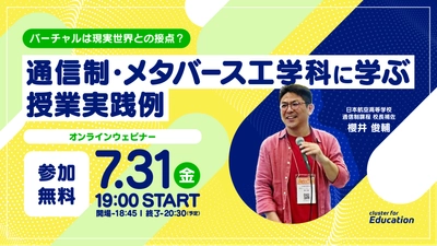 クラスター、7月31日に教育関係者向け無料オンラインウェビナーを開催！『バーチャルは現実世界との接点？通信制・メタバース工学科に学ぶ授業実践例』