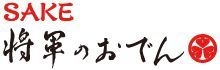 将軍のおでん