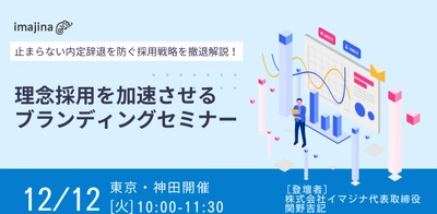 【12/12東京開催】「採用」は担当者任せはもう古い！人材確保が難しいこの時代だからこそとるべき採用戦略について解説する講演会を開催いたします。