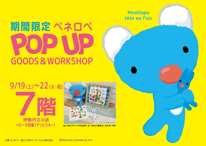 「ペネロペ POP UP」ポスター