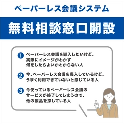 ペーパーレス会議システム「スマートセッション」　 興味のある方を対象に、無料相談窓口を5月24日から開設