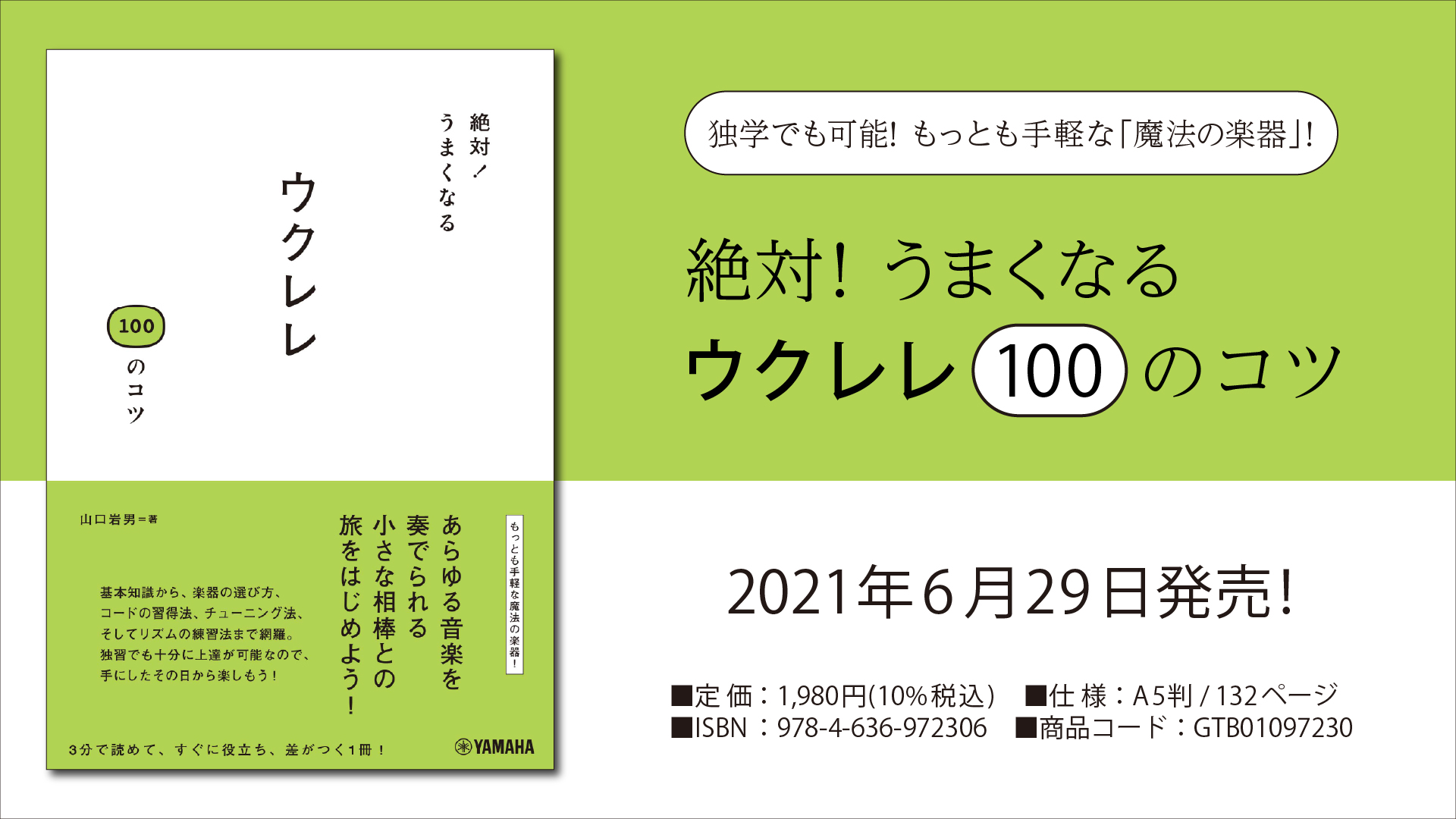 絶対！うまくなる ウクレレ100のコツ』 6月29日発売！ | NEWSCAST