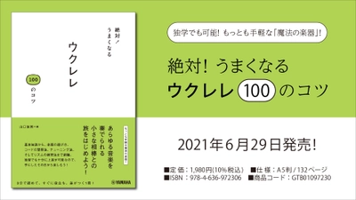 『絶対！うまくなる ウクレレ100のコツ』　6月29日発売！