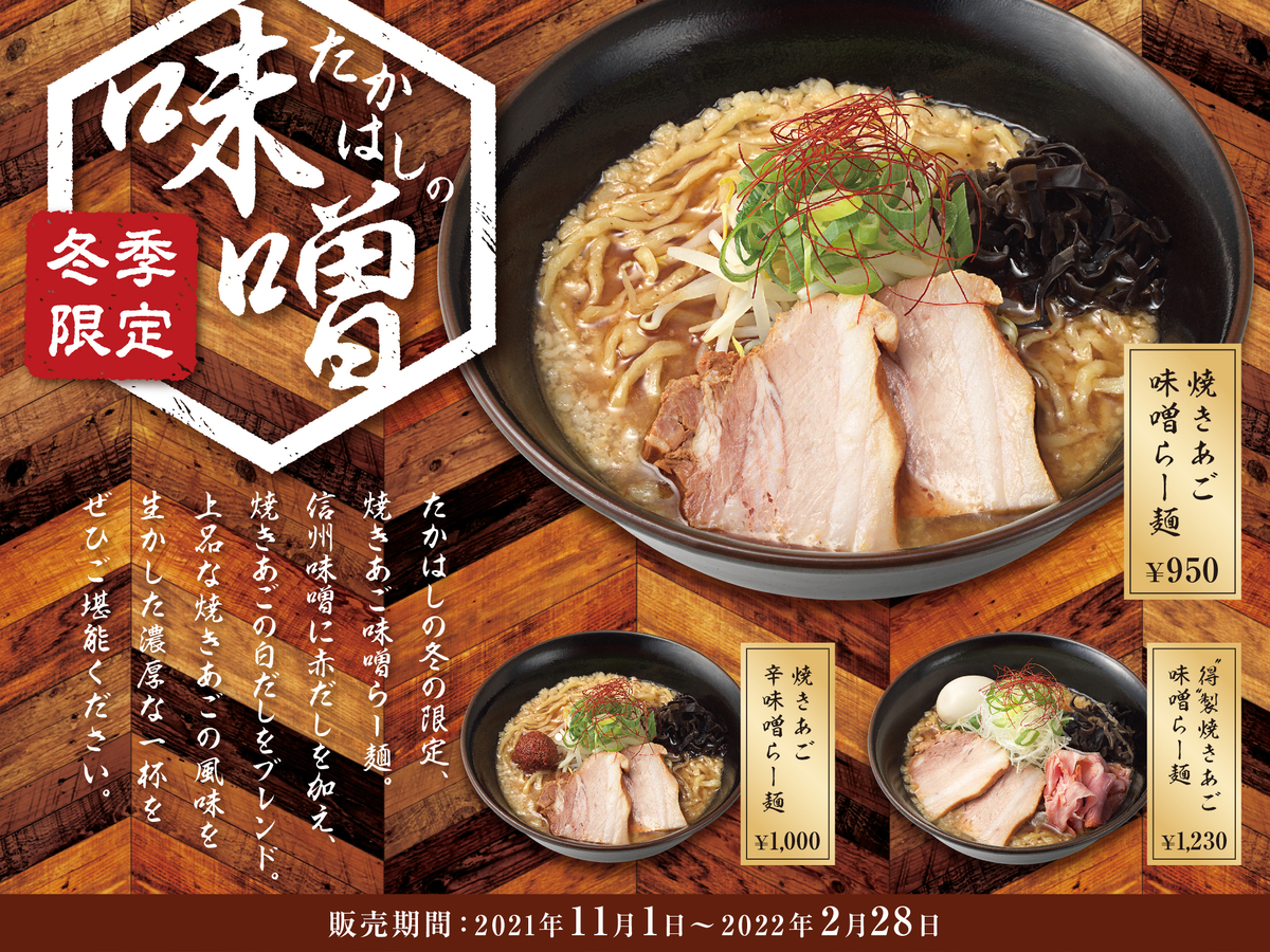 〈焼きあご塩らー麺たかはし〉「たかはし冬の味噌らー麺」11月1日(月)から発売開始