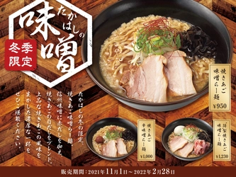 〈焼きあご塩らー麺たかはし〉「たかはし冬の味噌らー麺」11月1日（月）から発売開始