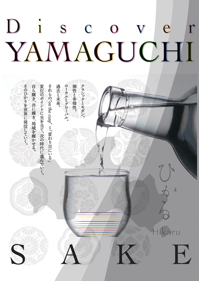 お酒から山口県の魅力を発信
