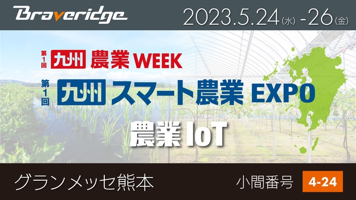 「第1回 九州 スマート農業EXPO」出展