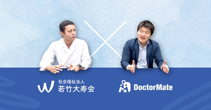左から社会福祉法人 若竹大寿会 常務理事の竹田先生とドクターメイト代表取締役・医師である青柳