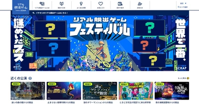 【リアル脱出ゲーム】公式サイトリニューアル！ 地域やジャンルごとにイベントが探せるようになり、より見やすく、より使いやすくなりました