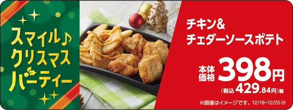 チキン＆チェダーソースポテト販促物（画像はイメージです。）