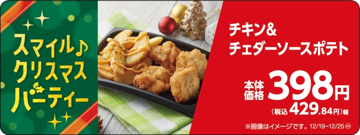 チキン＆チェダーソースポテト販促物（画像はイメージです。）