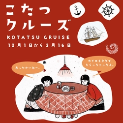 “淡路島の冬の風物詩”が今年も登場！ 「こたつクルーズ」を12月1日より開催　 ～乗船者全員にカイロのプレゼントも～