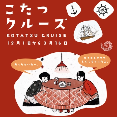 “淡路島の冬の風物詩”が今年も登場！ 「こたつクルーズ」を12月1日より開催　 ～乗船者全員にカイロのプレゼントも～