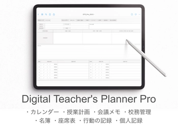 iPadを教師手帳にするPDFテンプレート 『Digital Teacher's Planner』を1/20に販売開始