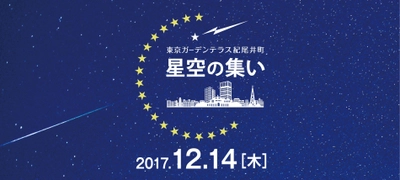 第十回　星空の集い　～ふたご座流星群の夜に宇宙を考えよう。～」 東京ガーデンテラス紀尾井町 