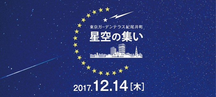 星空の集い「ふたご座流星群の夜に宇宙を考えよう。」