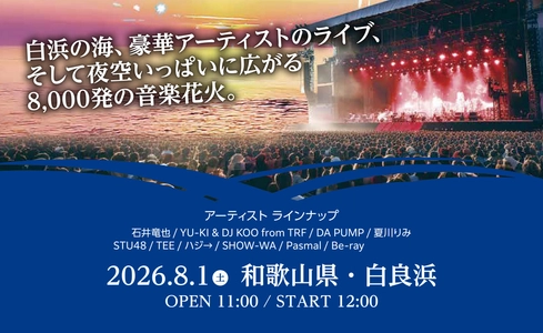 関西限定アパマンショップ来店キャンペーンを6月20日開始　 和歌山・白良浜の音楽花火イベントチケットが当たる