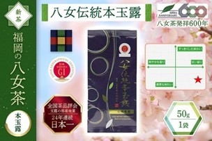 【新茶】八女伝統本玉露(1袋)　