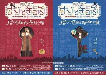 ＼関西最大級！前作総動員数5万人超！／ 阪急×阪神 リアル謎解きゲーム 「ナゾときっぷ2023」を開催します！ ～バス路線も加わり周遊エリアが拡大～