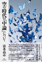 落合 陽一氏・しんめいP氏推薦　 大乗仏教の歴史上、最重要かつ不可解な書物の思想構造の解明に迫る　 清水 高志 著『空の時代の『中論』について』がついに発売