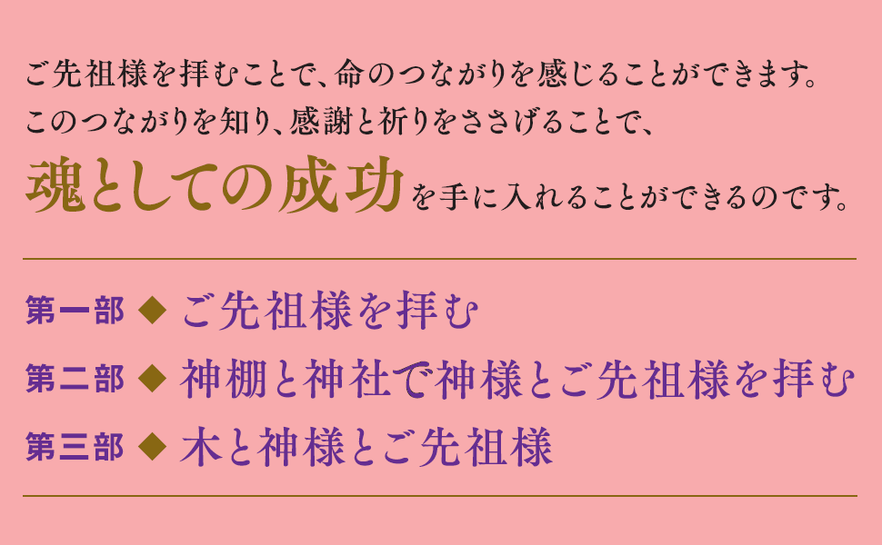 なぜ、成功する人は神棚とご先祖様を拝むのか？――成功を引き寄せる