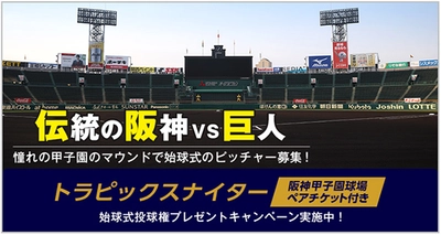 7月9日（金）「阪神×巨人戦」トラピックスナイター開催 トラピックスファンと共に阪神甲子園球場でタイガースを応援します