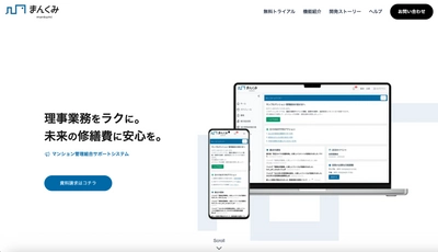 マンション管理組合の理事業務を革新的にサポートする クラウドサービス『まんくみ』を8月18日にリリース