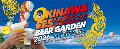 北海道×沖縄の架け橋！昨年3万人以上来場の 話題イベントが23日間に拡大して 「沖縄フェスビアガーデン2026 in札幌」8/15(土)開幕！ ～初日は先着100杯のオリオン生ビール無料配布＆開幕式を実施～
