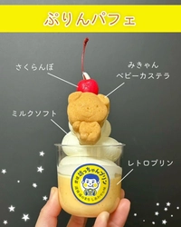 愛媛・松山のプリン専門店より 「みきゃん」が主役の『ぷりんパフェ』を新発売！ ～学生限定の“学割パス”缶バッジで、商店街に新たな賑わいを～