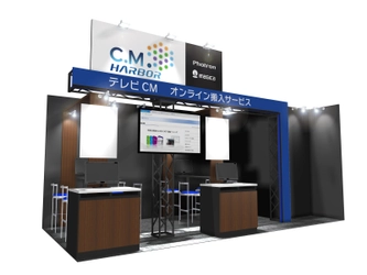 テレビCMオンライン運用サービス『C.M.HARBOR』を 販促・マーケティング総合展　第1回 広告宣伝EXPO［春］に出展