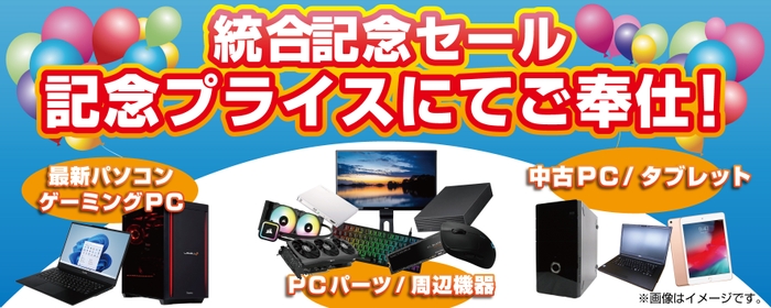 2024年4月13日(土)より、「パソコン工房 伊丹店」と「パソコン工房 神戸西店」にて「統合セール」を開催！