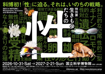 特別展「生きものたちの性」メインビジュアル