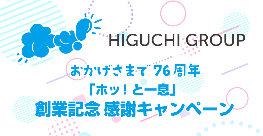 【創業76周年】HIGUCHI GROUPが10月25日に創業記念日を迎え、感謝を届ける「ホッ!と一息」キャンペーンを開催