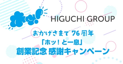 【創業76周年】HIGUCHI GROUPが10月25日に創業記念日を迎え、感謝を届ける「ホッ！と一息」キャンペーンを開催