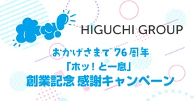 【創業76周年】HIGUCHI GROUPが10月25日に創業記念日を迎え、感謝を届ける「ホッ！と一息」キャンペーンを開催