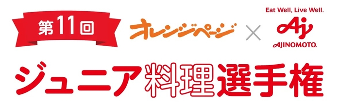 第11回 ジュニア料理選手権