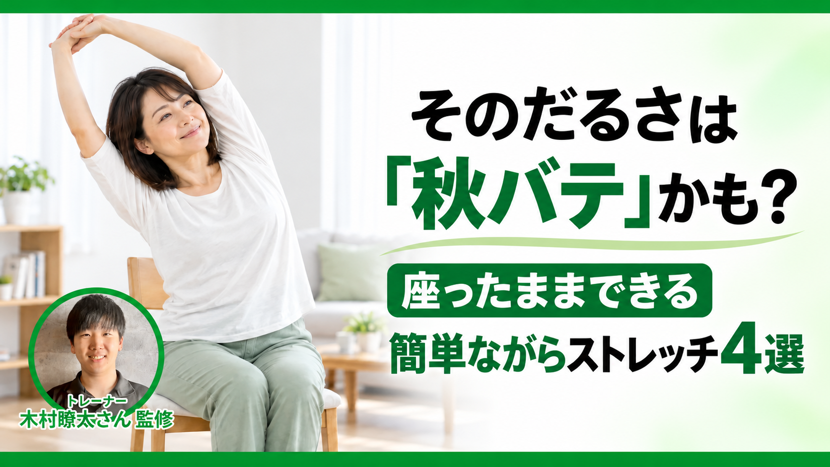 そのだるさは「秋バテ」かも？座ったままできる簡単ながらストレッチ4選