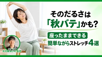 そのだるさは「秋バテ」かも？座ったままできる簡単ながらストレッチ4選