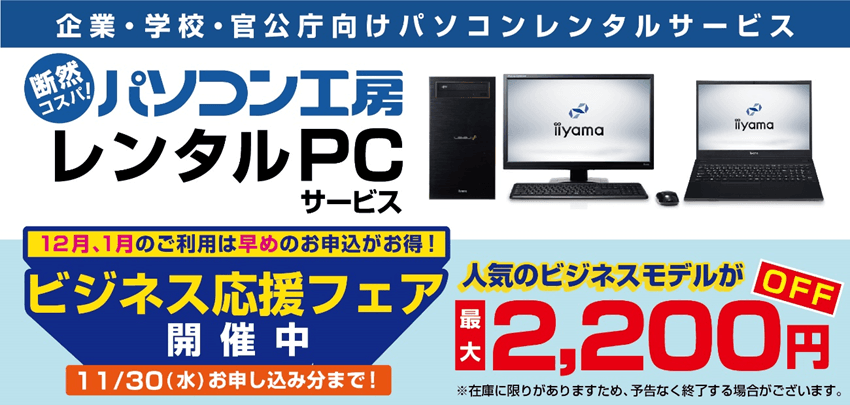 レンタルPCサービス ビジネス応援フェア開催中