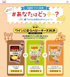 Q・B・Bベビーチーズ　 期間限定商品『ワインに合うベビーチーズ』発売記念 『Q・B・Bツイッ対決 #あなたはどっチー？』開催！