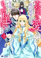 『真実の愛を見つけたと言われて婚約破棄されたので、復縁を迫られても今さらもう遅いです!』人気声優 関根明良、佐藤拓也などが演じるボイスコミックが公開！