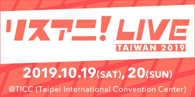 10月19日・20日に台湾にて開催する “リスアニ！LIVE TAIWAN 2019”のオールラインナップを発表！ チケットは9月8日より販売スタート！！