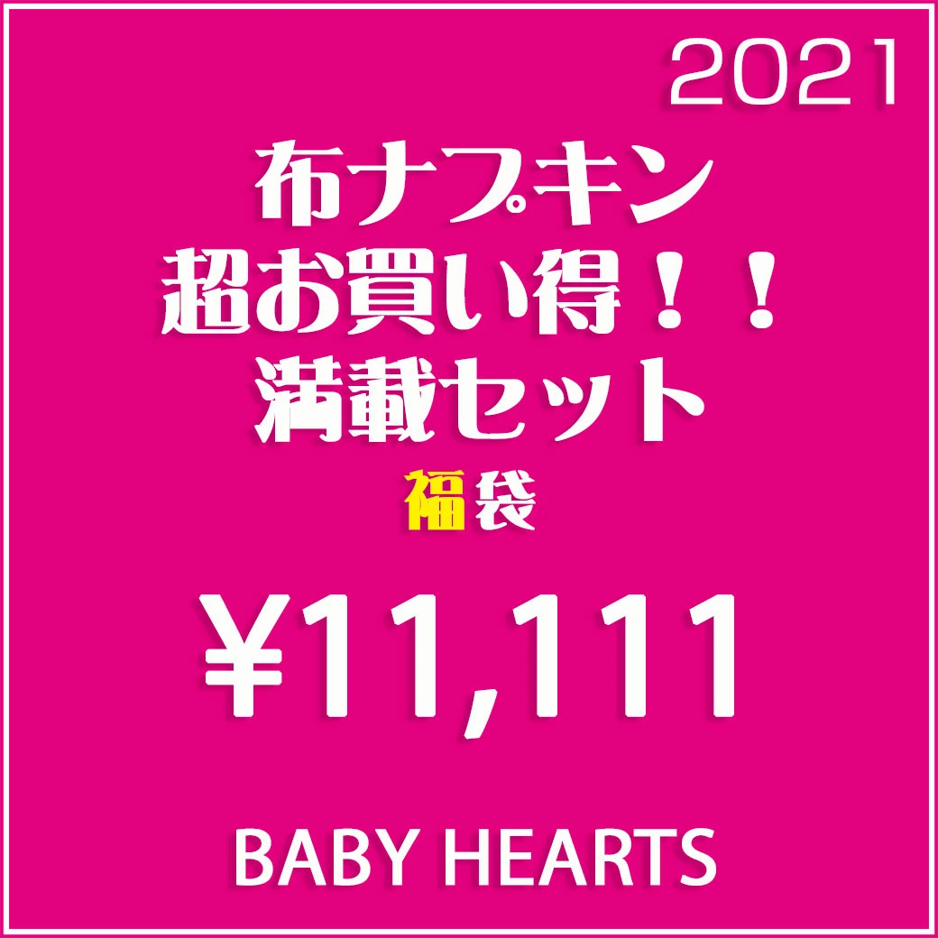 布おむつ＆布ナプキンブランド「Baby Hearts」、お得な「生理用布ナプキン福袋」を発売開始！！