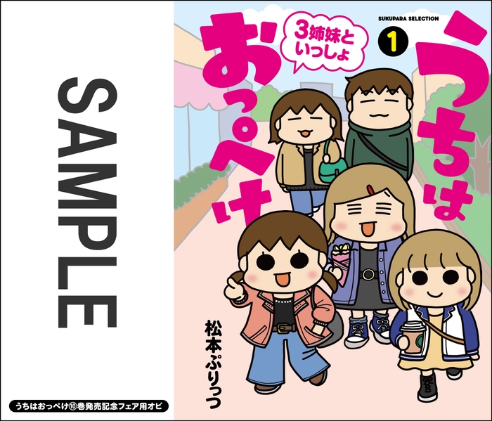 フェア記念『うちはおっぺけ 3姉妹といっしょ』1巻特大帯サンプル