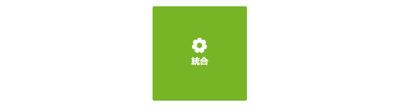 統合
